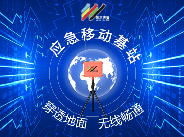 应急移动基站